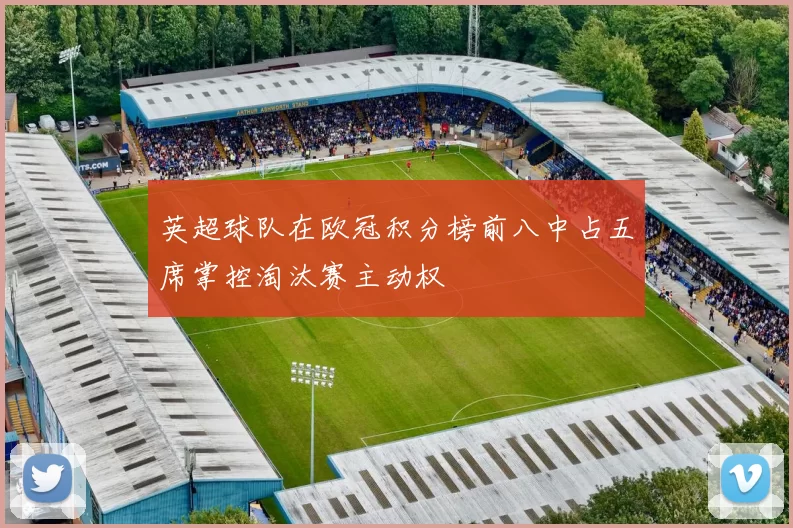 英超球队在欧冠积分榜前八中占五席掌控淘汰赛主动权
