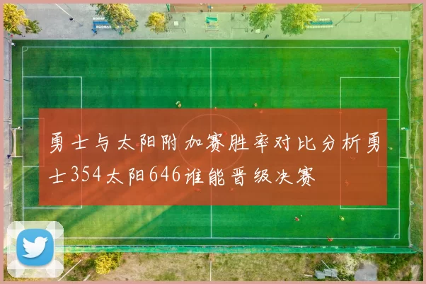 勇士与太阳附加赛胜率对比分析勇士354太阳646谁能晋级决赛